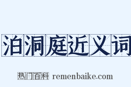 泊洞庭近义词是什么意思的图片